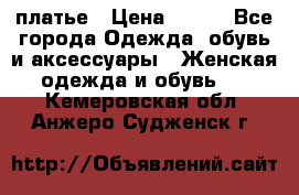 платье › Цена ­ 965 - Все города Одежда, обувь и аксессуары » Женская одежда и обувь   . Кемеровская обл.,Анжеро-Судженск г.